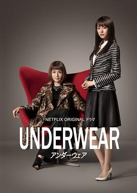 內衣白領風雲(アンダーウェア)
