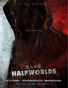 魔人爭霸 第一季(Halfworlds Season 1)