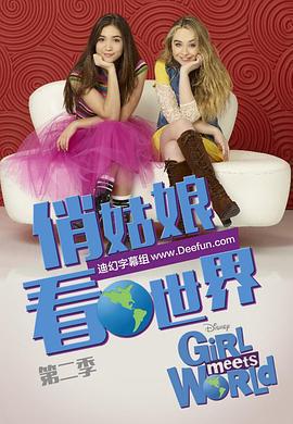 女孩成長記 第二季(Girl Meets World Season 2)