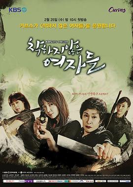 不善良的女人們(착하지 않은 여자들)