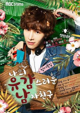 我的遺憾男友(나의 유감스러운 남자친구)