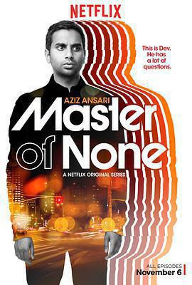 無為大師 第一季(Master of None Season 1)