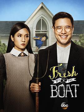 初來乍到 第一季(Fresh Off The Boat Season 1)