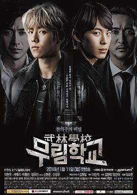 武林學校(무림학교)