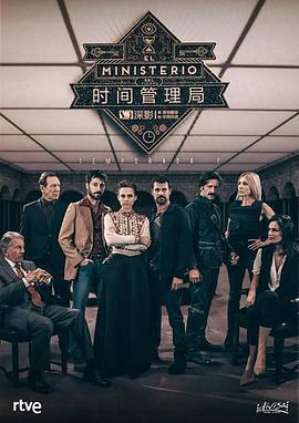 時間管理局 第二季(El ministerio del tiempo Season 2)