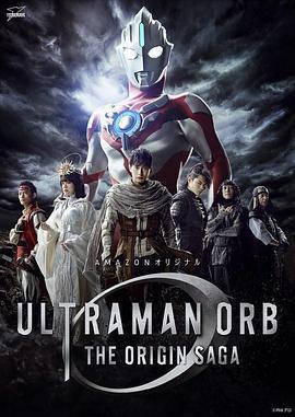 歐布奧特曼：原生之初(ウルトラマンオーブ THE ORIGIN SAGA)