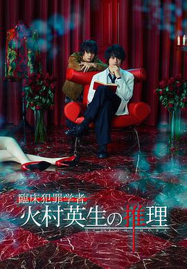 臨床犯罪學者火村英生的推理(臨床犯罪學者 火村英生の推理)