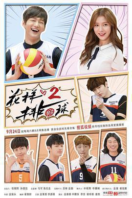 花樣排球 2(두근두근 스파이크 2)