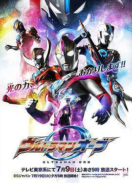 歐布奧特曼(ウルトラマンオーブ)