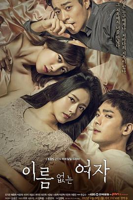 沒有名字的女人(이름 없는 여자)