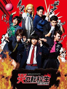 炎之轉校生：重生(炎の転校生 REBORN)