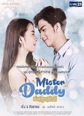 愛情叢書系列之我的好先生(Love Books Love Series เรื่อง Mister Daddy พ่อคุณตัวดี)