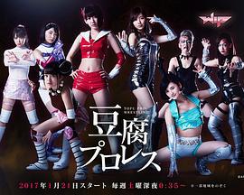 豆腐職業摔角(豆腐プロレス)