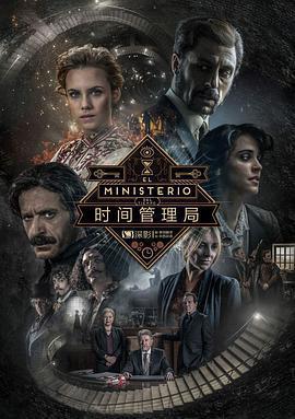 時間管理局 第三季(El Ministerio del Tiempo Season 3)