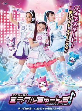 偶像戰士奇跡之音(アイドル×戦士ミラクルちゅーんず！)