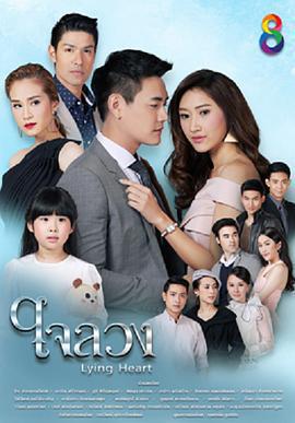 蒙心匿愛(ใจลวง)