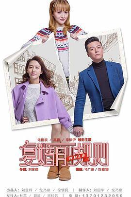復婚前規則
