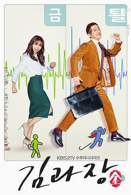 金科長(김과장)