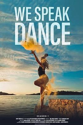 以舞為言 第一季(We Speak Dance Season 1)