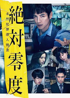 絕對零度2018(絶対零度～未然犯罪潛入捜査～（Season3）)