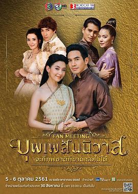 天生一對(บุพเพสันนิวาส)