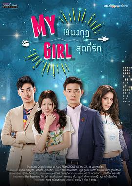 泰版我的女孩(My Girl 18 มงกุฎสุดที่รัก)