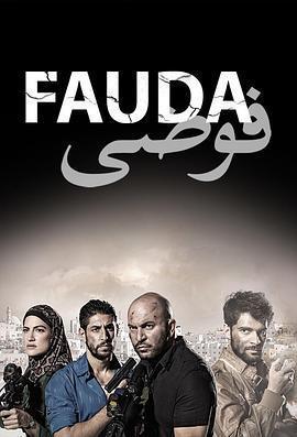 高牆邊的混亂 第二季(Fauda Season 2)