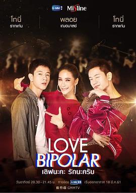 愛的兩極(Love Bipolar)