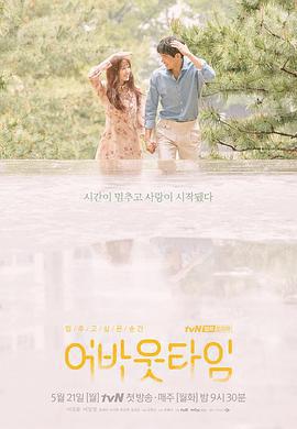 想停止的瞬間：關於時間(멈추고 싶은 순간:어바웃타임)