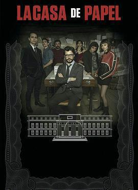 紙鈔屋 第二季(La casa de papel Season 2)