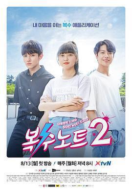 復仇筆記2(복수노트2)