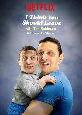 蒂姆·羅賓遜短劇：還不快走 第一季(I Think You Should Leave With Tim Robinson Season 1)