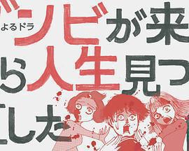 從喪屍來到開始重新審視人生的這檔事(ゾンビが來たから人生見つめ直した件)