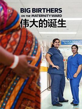 偉大的誕生 第一季(Big Birthers Season 1)