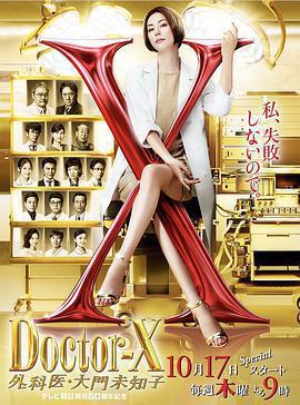 X醫生：外科醫生大門未知子 第6季(ドクターX～外科醫・大門未知子〜)
