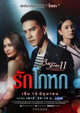 欺騙的愛(Club Friday The Series 11 รักที่ไม่ได้ออกอากาศ ตอน รักโกหก(2019)[)