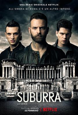 罪城蘇布拉 第二季(Suburra Season 2)