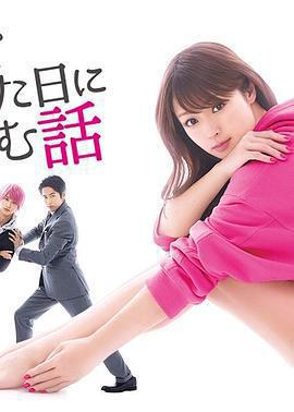 初戀那一天所讀的故事(初めて戀をした日に読む話)