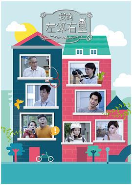 我的左鄰右里(Dear Neighbours)