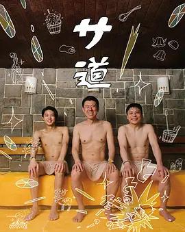 桑道(サ道)