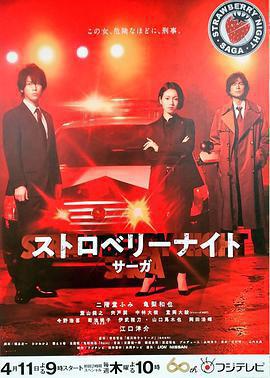 草莓之夜·英雄傳(ストロベリーナイト・サーガ)