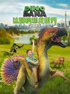 達娜的恐龍世界 第三季(Dino Dana Season 3)