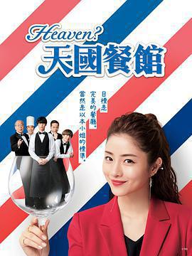 天國餐館(Heaven？～ご苦楽レストラン～)