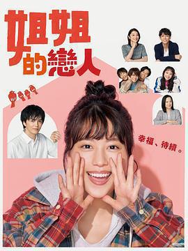 姐姐的戀人(姉ちゃんの戀人)