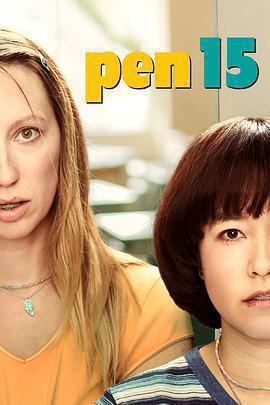 筆寫青春 第二季(PEN15 Season 2)