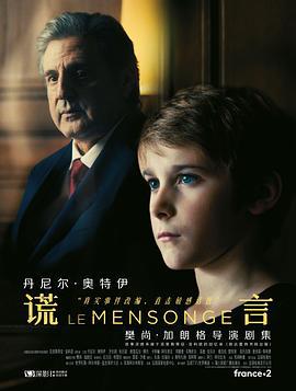 謊言 第一季(Le Mensonge Season 1)