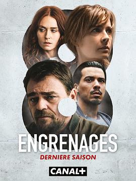 齒輪 第八季(Engrenages Season 8)