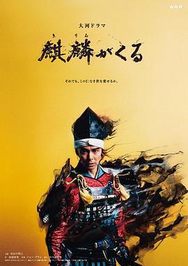 麒麟來了(麒麟がくる)