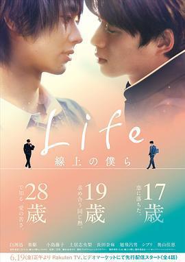 Life 線上的我們(Life 線上の僕ら)