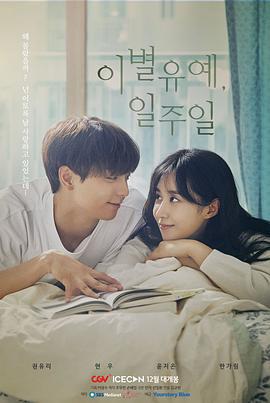 離別延期，一周(이별유예, 일주일)